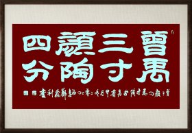 郑鑫利书画：隶书：曾三颜四禹寸陶分，四尺横式，全新，软件
