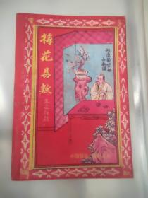 梅花易数