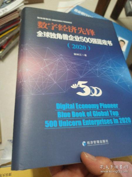 数字经济先锋：全球独角兽企业500强蓝皮书（2020）