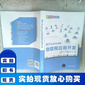 基于Android的物聯(lián)網(wǎng)應(yīng)用開(kāi)發(fā)