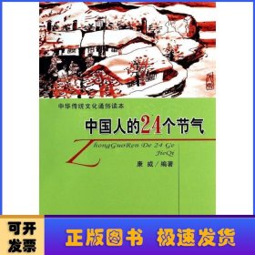 中国人的24个节气