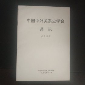 中国中外关系史学会通讯 总第13、14、15、16、17、19、22、23期 8本合售