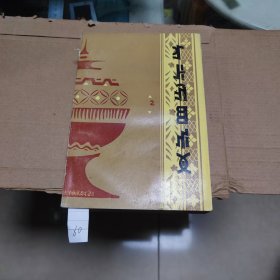 彝族民间故事选2