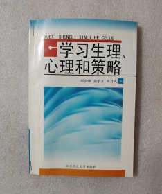 学习生理、心理和策略
