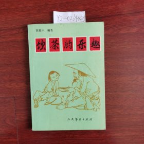 饮茶的乐趣【人民军医出版社出版，91年1版1印】包邮挂刷