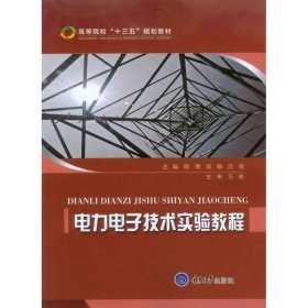 正版 电力电子技术实验教程 陈艳,吴敏,沈放 主编 重庆大学出版社