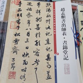 彩色放大本中国著名碑帖：赵孟頫书出师表·昼锦堂记