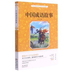 中国成语故事/中小学生课外阅读文学经典