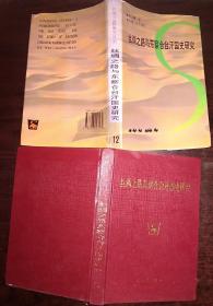 精装 丝绸之路与东察合汗国史研究 护皮自然旧书脊褪色内无涂画破损