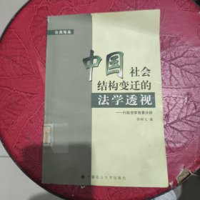 中国社会结构变迁的法学透视 馆藏