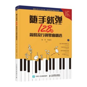 随手就弹128首简易流行钢琴曲精选