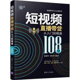 短视频直播带货从入门到精通