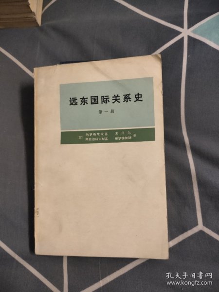 远东国际关系史 第一册，14.98元包邮，