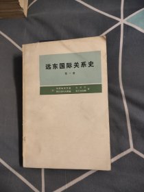 远东国际关系史 第一册，14.98元包邮，