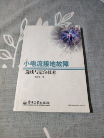 小电流接地故障选线与定位技术