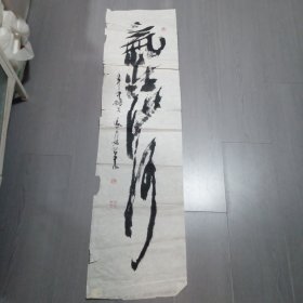 张义廷书法； 河南省嵩县 ，2003年国展作品，