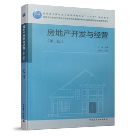 房地產(chǎn)開發(fā)與經(jīng)營(yíng)（第二版）