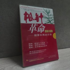 松针革命：健康长寿启示录（新装升级版）