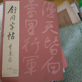 舒同字帖