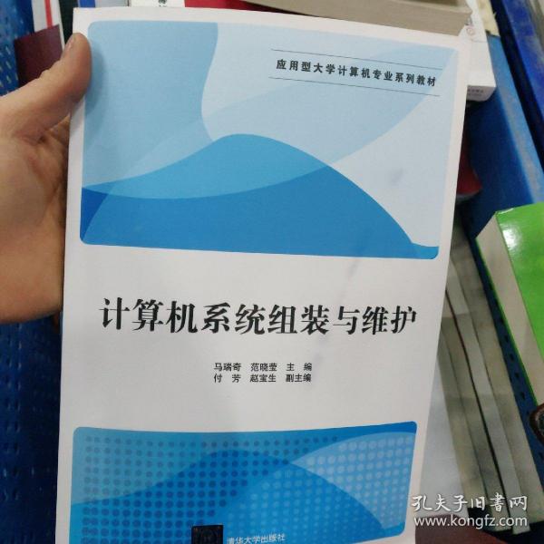 计算机系统组装与维护/应用型大学计算机专业系列教材