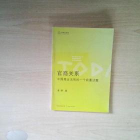 官商关系:中国商业法制的一个前置话题