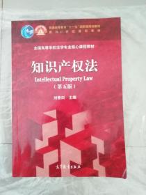 知识产权法(第5版)/全国高等学校法学专业核心课程教材