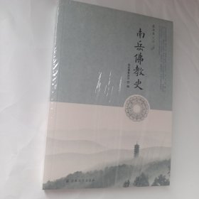 南岳佛教史/磨镜台文库