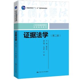 【正版书籍】证据法学第二版