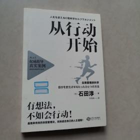 从行动开始：自我管理的科学（一版一印）