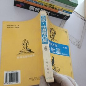 一代讽刺幽默大师.马克.吐温精品集.上卷