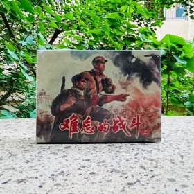 难忘的战斗（全二册）精装.上海古籍出版社