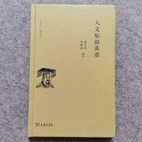 人文始祖黄帝(《史记》人物系列)