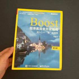 【保证正版】Boost程序库完全开发指南：深入C++“准”标准库（十周年特别纪念版）