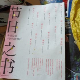 节日之书:余世存说中国传统节日