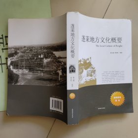 蓬莱地方文化概要