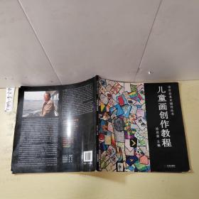 徐世政美术辅导丛书：儿童画创作教程