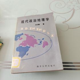 现代政治地理学