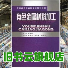 有色金屬材料加工 劉楚明 中南大學(xué)出版社 9787811058628