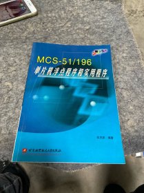 MCS-51\196单片机浮点程序和实用程序