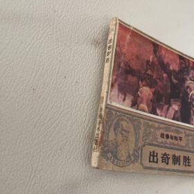 连环画 战争与和平之16 出奇制胜 品如图