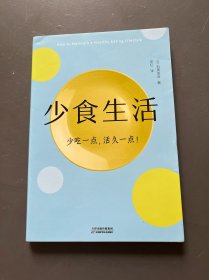 少食生活