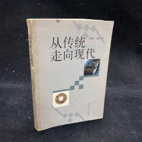 从传统走向现代   作者张晓芒签名本（本书分为上下两篇，其中上篇为“传统文化与人的当代发展”；下篇为“传统文化与市场经济社会”。）