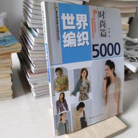 世界编织5000时尚篇