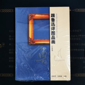 跟鲁迅评图品画