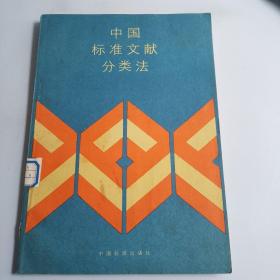 中國(guó)標(biāo)準(zhǔn)文獻(xiàn)分類法