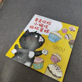 要是你给小猫吃纸杯蛋糕