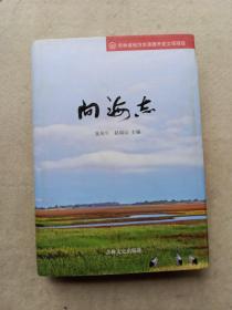 向海志（ 小16开精装）