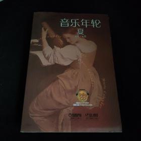 音乐年轮·夏，