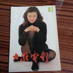 大众电影1992年第八期