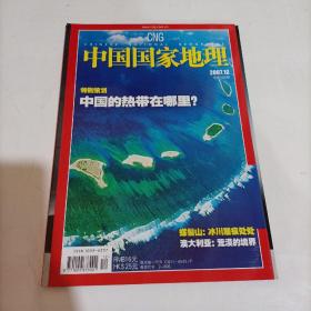 中国国家地理 2007.12  总第566期